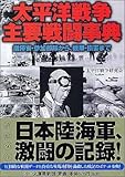 書評 太平洋戦争・主要戦闘事典 指揮官・参加部隊から、戦果・損害まで by mothra-flight