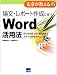 論文・レポート作成に使うWord活用法―Wordを真っ当に使うためのスタイル活用テクニック (先輩が教えるseries)