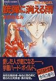 銃弾に消える雨 東京ANGEL (東京ANGELシリーズ) (コバルト文庫)