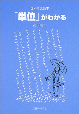 Cover image : 理科年表読本 「単位」がわかる
