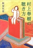 村上春樹の聴き方 (角川文庫)