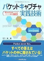 パケットキャプチャ実践技術―Wiresharkによるパケット解析 応用編