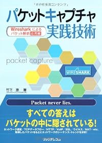 パケットキャプチャ実践技術―Wiresharkによるパケット解析 応用編