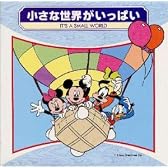 小さな世界がいっぱい