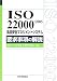 ISO22000:2005 食品安全マネジメントシステム要求事項の解説 (Management System ISO SERIES)