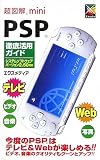 超図解mini PSP徹底活用ガイド―システムソフトウェアバージョン2.50対応 (超図解miniシリーズ)