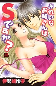 きれいなお姉さんはSですか? (MIU恋愛MAX COMICS)