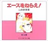 エースをねらえ!全14巻セット (中公文庫-コミック版)