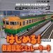 はじめる!鉄道模型シミュレーター 3