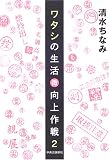 ワタシの生活〈微〉向上作戦 2