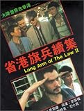 Long Arm of the Law II [VHS]