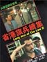 Long Arm of the Law II [VHS]