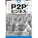 図解P2Pビジネス (図解シリーズ)