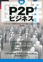 図解P2Pビジネス (図解シリーズ)