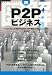 図解P2Pビジネス (図解シリーズ)