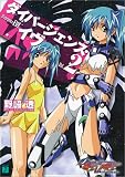 ダイバージェンス・イヴ〈2〉 (MF文庫J)