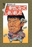 ｜ビートたけしのおもわず幸せになってしまいました (扶桑社文庫)