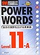 SVL標準語彙水準12000準拠 POWER WORDS〈Level11A〉