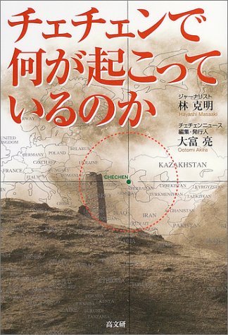 チェチェンで何が起こっているのか
