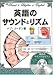 英語のサウンドとリズム