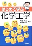 はじめて学ぶ化学工学