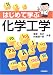 はじめて学ぶ化学工学