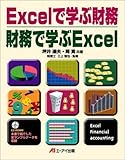 Excelで学ぶ財務 財務で学ぶExcel-