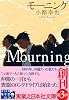 モーニング Mourning (実業之日本社文庫)