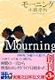 ���[�j���O Mourning (���ƔV���{�Е���)