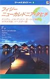 フィジー・ニューカレドニア・タヒチ―ナンディ、イル・デ・パン、モーレア島、ボラボラ島、イースター島 (ワールドガイド―太平洋)