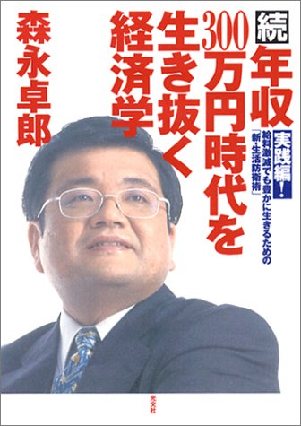 続・年収３００万円時代を生き抜く経済学 実践編！―給料激減でも豊かに生きるための「新・生活防衛術」