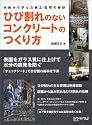 ひびわれのないコンクリートのつくり方―失敗から学んだ施工・監理の秘訣