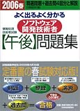 情報処理技術者試験 よく出るよく分かるソフトウェア開発技術者午後問題集〈2006春〉 (情報処理技術者試験)