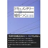 ドキュメンタリーは嘘をつく
