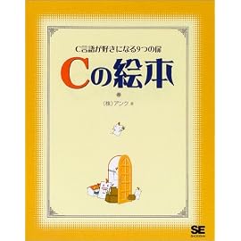 Cの絵本―C言語が好きになる9つの扉