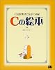 Cの絵本―C言語が好きになる9つの扉
