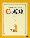 Cの絵本―C言語が好きになる9つの扉