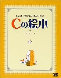 Cの絵本―C言語が好きになる9つの扉