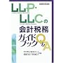 LLP�ELLC�̉�v�Ŗ��K�C�h�u�b�NQ&A