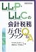 LLP・LLCの会計税務ガイドブックQ&A