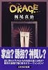 OKAGE (ハヤカワ文庫JA)