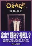 OKAGE (ハヤカワ文庫JA)