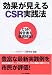 効果が見えるCSR実践法―CSR報告書を徹底検証!