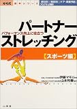 パートナーストレッチング スポーツ編―パフォーマンス向上に役立つ (からだ読本シリーズ)