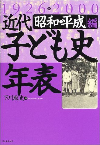 Cover image : 近代子ども史年表1926‐2000 昭和・平成編