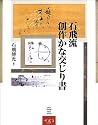 石飛流創作かな交じり書