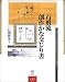 石飛流創作かな交じり書