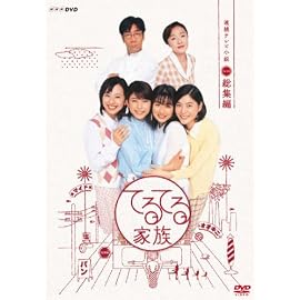 連続テレビ小説  てるてる家族 総集編
