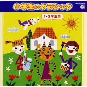 【クリックで詳細表示】小学生のクラシック＜1・2学年用＞