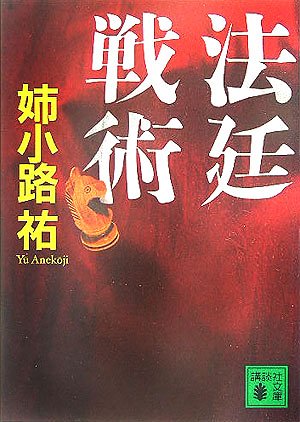 [画像] 法廷戦術 (講談社文庫)